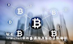 优质TPWallet币的来源及其生态系统解析