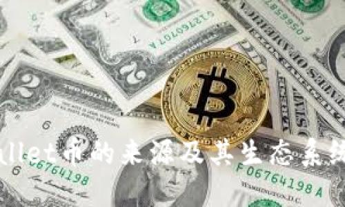 优质
TPWallet币的来源及其生态系统解析