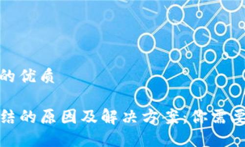 思考一个且的优质

TP钱包被冻结的原因及解决方案：你需要知道的一切