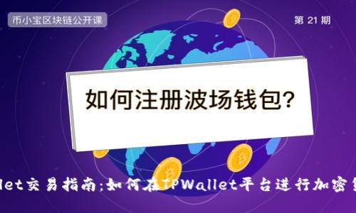TPWallet交易指南:如何在TPWallet平台进行加密货币交易