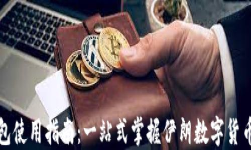 伊朗数字钱包使用指南:一站式掌握伊朗数字货币的操作技巧