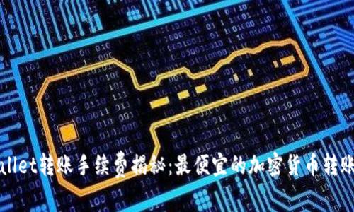 TPWallet转账手续费揭秘:最便宜的加密货币转账方式