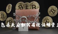 区块链钱包丢失后如何有效证明资产所