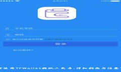 如何使用TPWallet提现人民币：详细指南