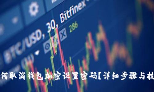 如何取消钱包加密设置密码?详细步骤与技巧
