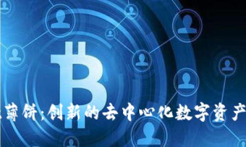 TPWallet薄饼:创新的去中心化数字资产管理工具