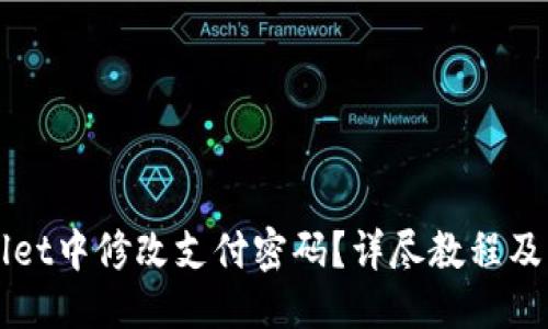 及关键词
如何在TPWallet中修改支付密码?详尽教程及常见问题解答