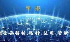 区块链钱包全面解析：选择、使用、管