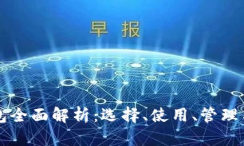 区块链钱包全面解析:选择、使用、管理与安全技巧