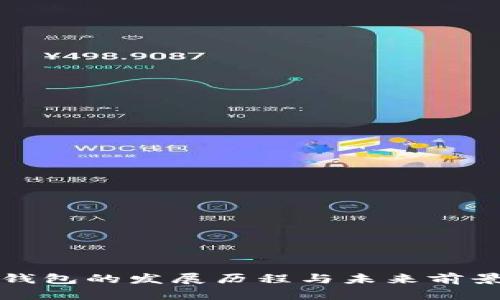 数字钱包的发展历程与未来前景解析