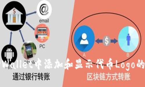 如何在TPWallet中添加和显示代币Logo的详细指南