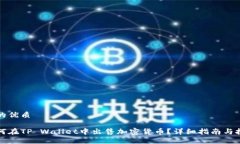 且的优质如何在TP Wallet中出售加密货币