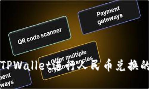 如何使用TPWallet进行人民币兑换的详细指南