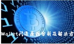 TPWallet闪退原因分析及解决方案