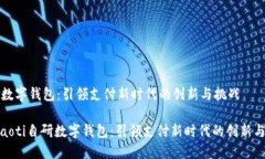 自研数字钱包：引领支付新时代的创新