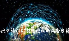 优质  TPWallet申请YSDT转账授权的风险分