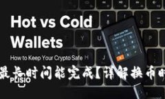思考一个且的TPWallet换币最长时间能完