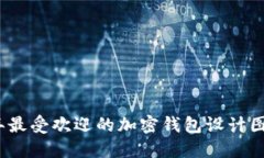 2023年最受欢迎的加密钱包设计图片大