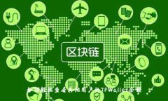 如何轻松查看其他用户的TPWallet余额