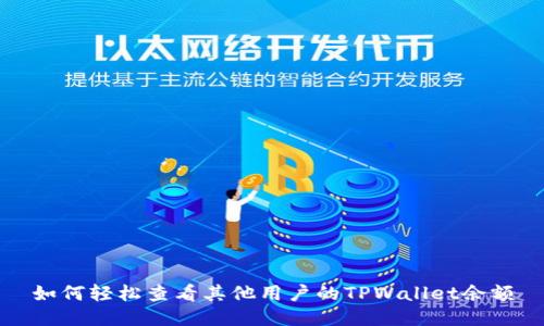 如何轻松查看其他用户的TPWallet余额