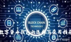 数字货币钱包的选择与使用指南