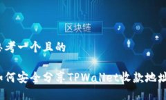 思考一个且的如何安全分享TPWallet收款