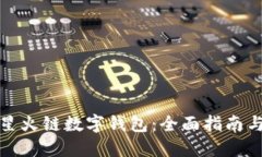 如何实现星火链数字钱包：全面指南与