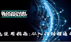优质区块链钱包使用指南：从入门到精
