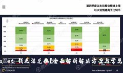 tpwallet 钱无法兑换？全面解析解决方案