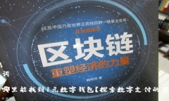 及关键词生活中哪里能找到1元数字钱
