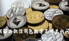 如何解决微信钱包数字不可见的问题？