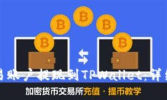 如何将欧易账户提现到TPWallet：详细步