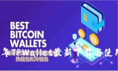 优质2021年TPWallet最新下载与使用指南