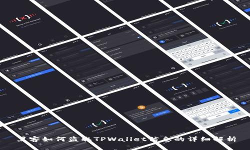 黑客如何盗取TPWallet信息的详细解析
