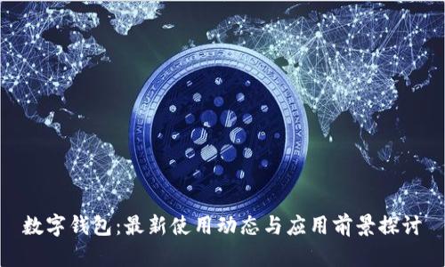 数字钱包:最新使用动态与应用前景探讨