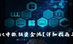 如何在TPWallet中撤销资金池？详细指南