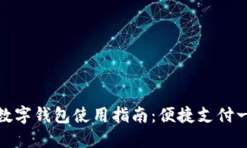 饿了吗数字钱包使用指南:便捷支付一次搞定