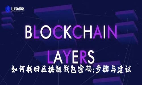如何找回区块链钱包密码：步骤与建议
