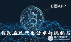 数字钱包在现代生活中的现状与影响