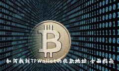 如何找到TPWallet的收款地址：全面指南