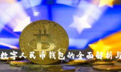 农商银行数字人民币钱包的全面解析与