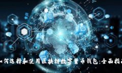 如何选择和使用区块链数字货币钱包：