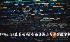 TPWallet是真的吗？全面评测与用户体验
