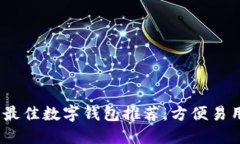 2023年最佳数字钱包推荐：方便易用的