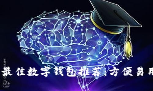 2023年最佳数字钱包推荐:方便易用的选择