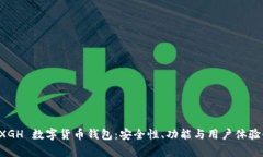 揭秘 XGH 数字货币钱包：安全性、功能