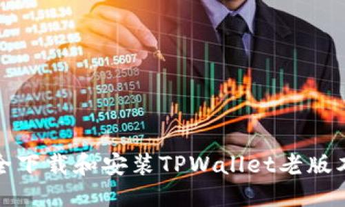优质
如何安全下载和安装TPWallet老版本安装包