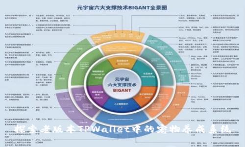 探索老版本TPWallet中的宠物养成系统