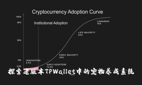 探索老版本TPWallet中的宠物养成系统