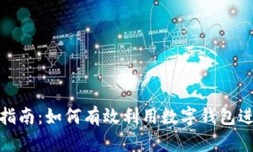 数字钱包使用指南：如何有效利用数字钱包进行支付和管理
